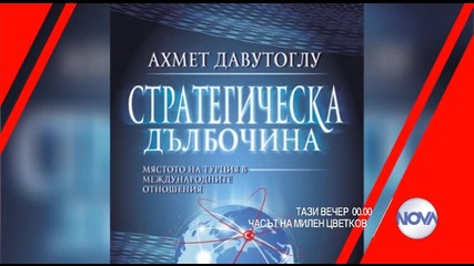 В „Часът на Милен Цветков” на 11 декември очаквайте