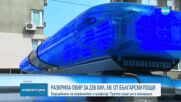 Трима задържани за присвояване на 228 000 лева от "Български пощи"