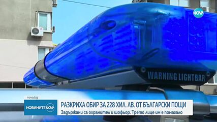 Трима задържани за присвояване на 228 000 лева от "Български пощи"