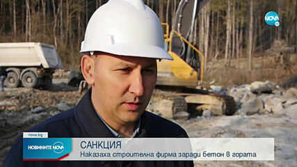 СЛЕД РЕПОРТАЖ НА NOVA: Наказаха строителна фирма заради бетон в гората