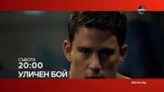 "Уличен бой" на 17 октомври, събота от 20.00 ч. по DIEMA