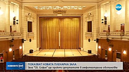 Показват новата пленарна зала, в която ще заседават депутатите