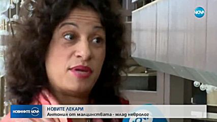 Новите лекари: Антония от малцинствата - млад невролог