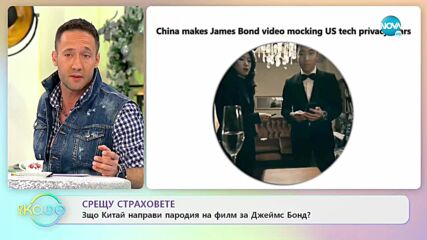 Срещу страховете - Защо Китай направи пародия на филм за Джеймс Бонд? - „На кафе” (07.01.2022)