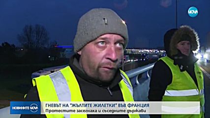 Протестите на „Жълтите жилетки” във Франция засегнаха и съседните държави
