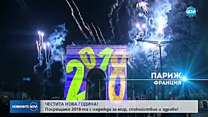 Посрещнахме новата 2018-а година