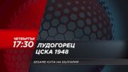 Лудогорец - ЦСКА 1948 на 29 февруари, четвъртък от 17.30 ч. по DIEMA SPORT