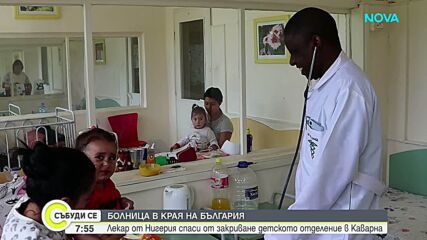 Лекар от Нигерия спаси детското отделение в Каварна от закриване