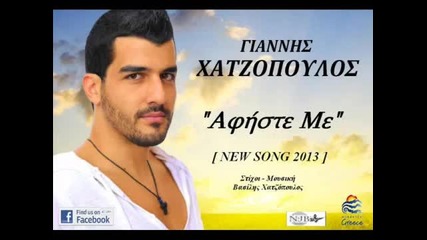 Премиера! Страхотна Гръцка Балада * 2012* Giannis Hatzopoulos- Afiste me/ Оставете ме [ new Song Hq]