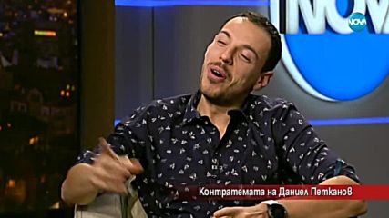 Контратемата на Даниел Петканов (17.02.2018 г.)