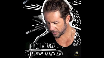 Яко гръцко! Giorgos Mazonakis 2012 - Ego Agapao Anarhika - ( Official Single) (new)