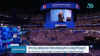 Тим Уолц официално прие номинацията за вицепрезидент на Камала Харис