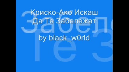 Криско - Ако Искаш Да Те Забележат
