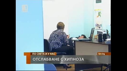 Българска национална телевизия - Новини - Общество - Отслабване с хипноза
