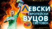 ЛЕВСКИ ЕВРОПЕЙСКИ, ВУЦОВ - СВЕТОВЕН!