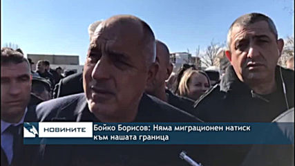 Няма засилен мигрантски натиск към България