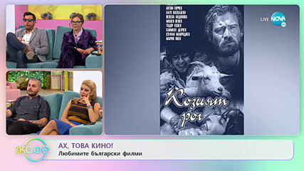 Ах, това кино! - Любимите български филми - „На кафе” (05.03.2020)