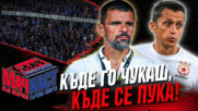 КЪДЕ ГО ЧУКАШ, КЪДЕ СЕ ПУКА