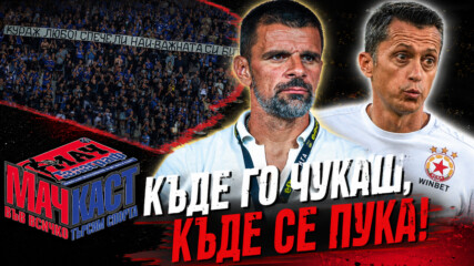 КЪДЕ ГО ЧУКАШ, КЪДЕ СЕ ПУКА