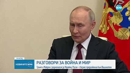 Тръмп обяви, че Путин приема идеята Европа да прати мироопазващи войски в Украйна