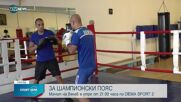 Българин ще спори за младежката титла на Световния боксов съвет