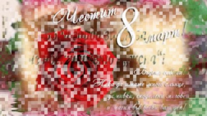 Честит 8ми Март1