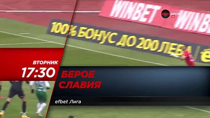 Берое - Славия на 30 ноември, вторник от 17.30 ч. по DIEMA SPORT
