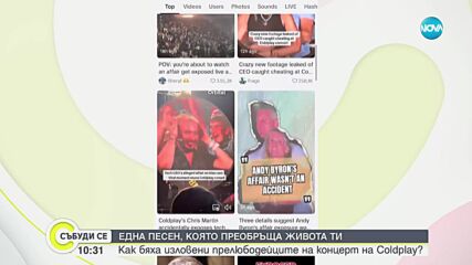 Една песен, която преобръща живота: Как бяха изловени прелюбодейците на концерт на Coldplay