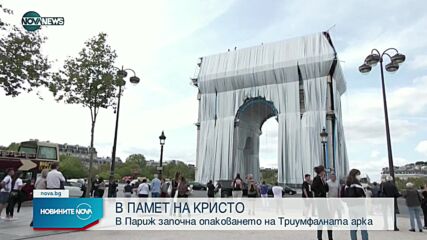 В ПАМЕТ НА КРИСТО: Започна опаковането на Триумфалната арка