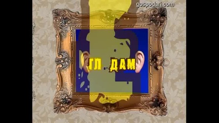 Гледам и не вярвам на ушите си - 144