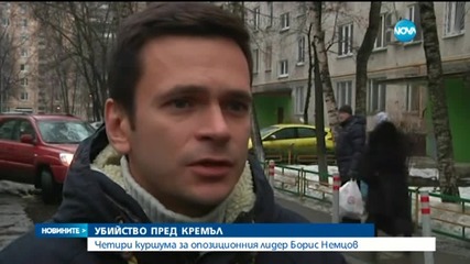 Адвокат на Немцов: През последните месеци той беше заплашван