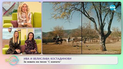 „На кафе” с Ива и Велислава Костадинови (24.11.2022)