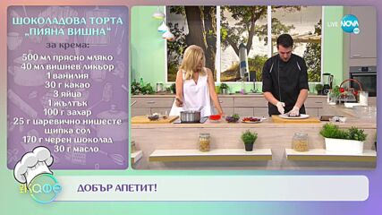 Рецептата днес: Шоколадова торта „Пияна вишна” с летни плодове - „На кафе” (09.07.2021)