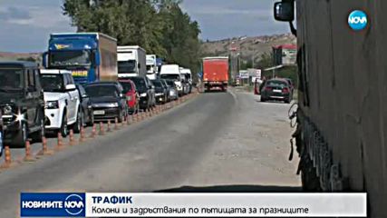 ТРАФИК: Колони и задръствания по пътищата в първия празничен ден