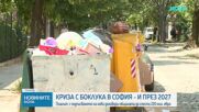 Кризата с боклука в София - и през 2027?