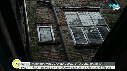 Йорк – градът на средновековната история и призрачните легенди