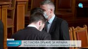 Депутатите решават за военната помощ за Украйна