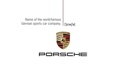 Как правилно се произнася Porsche