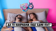 ПРЕДИ vs. СЛЕД като станете гаджета! (еп.14)