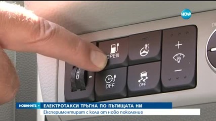 Електрическо такси тръгна в София