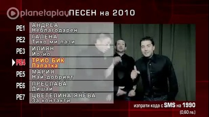 Годишни музикални награди - Категория Песен на 2010 