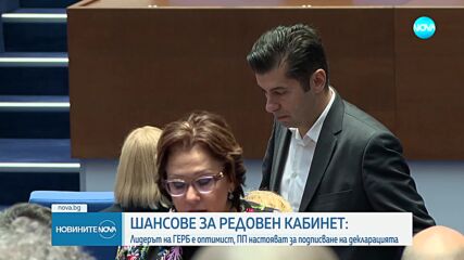 Шансовете за редовен кабинет: Лидерът на ГЕРБ - оптимист, ПП настоява за подписване на декларацията им (ОБЗОР)