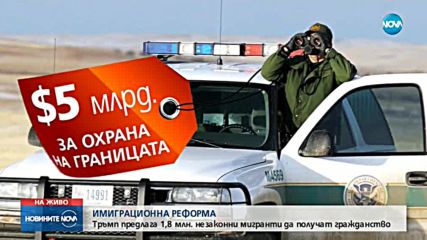 Тръмп предлага 1,8 млн. незаконни мигранти да получат гражданство