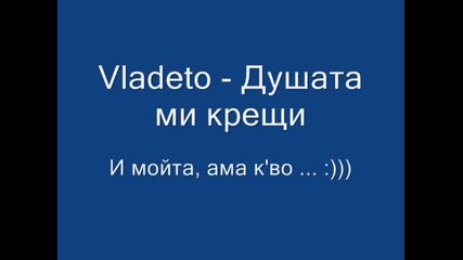 Владето - Душата ми крещи ( Галена - Душата ми крещи пародия)