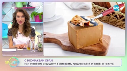 Най-странните инциденти в историята, предизвикани от храни и напитки - На кафе (28.01.2021)