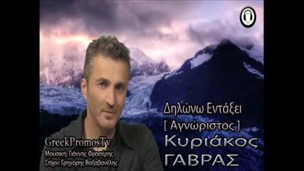 Супер гръцко Kiriakos Gavras - Dilono Entaksei