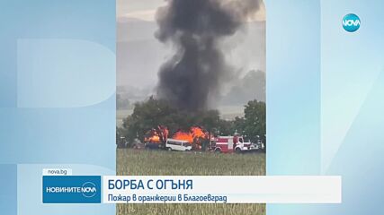 Голям пожар в оранжерия край Благоевград
