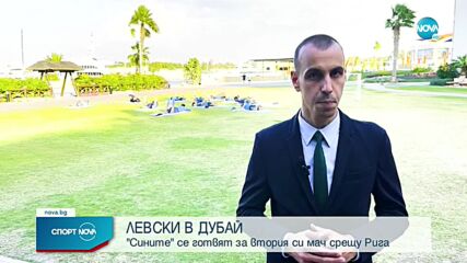 Левски се готви за втория си мач срещу Рига
