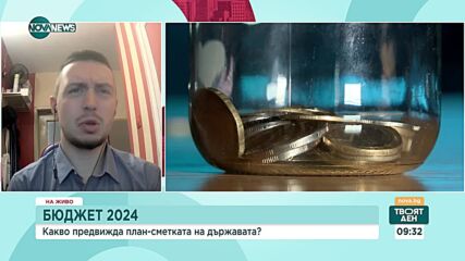 Икономисти: Бюджетът за 2024 г. не е антиинфлационен