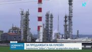 "Шеврон" и "Куантум Капитал Груп" с обща оферта за международните активи на "Лукойл"